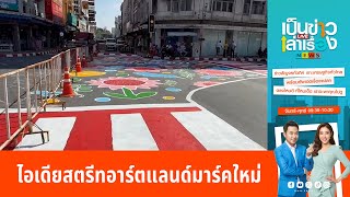 ไอเดียสตรีทอาร์ต สร้างแลนด์มาร์คใหม่  | เป็นข่าวเล่าเรื่อง