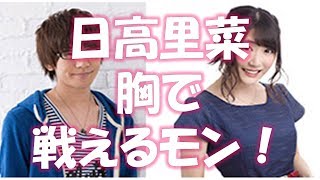 日高里菜はビキニＯＫ！胸で戦える！自分自身で勝負！花江くん困惑ｗｗ【 エジソン20170722 】 エンディングトーク