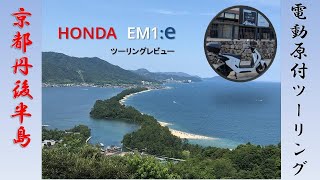 【EV】HONDAの電動スクーターEM1:eで京都ツーリングしてみた　インプレ　フロントのモトブログ