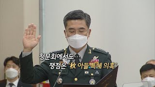 [영상구성] 청문회에서도…쟁점은 '秋 아들 특혜 의혹' / 연합뉴스TV (YonhapnewsTV)