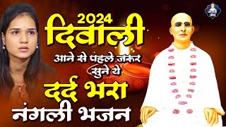 2024 दिवाली आने से पहले जरूर सुने ये दर्द भरा नंगली भजन || Nonstop Nangli Sahib Bhajan || Nangli