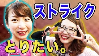 【ボウリング】後輩とダブルストライクチャレンジやってみたら爆笑w Double Strike Challenge Bowling