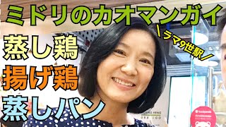 ミドリのカオマンガイ蒸し鶏と揚げ鶏と蒸しパンの食べ方 | KUANGHENG【バンコク食レポ】