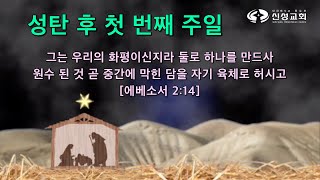 20241229 신성교회 주일 3부 예배,  함께 지어져 가는 교회의 준공검사, 에베소서 2장 20-22절