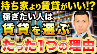 【衝撃】賃貸の最大のメリットは〇〇です。お金のプロが賃貸と持ち家どちらがいいのかについて徹底解説します！