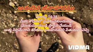 అనుదిన జీవాహారము // Bro.Joseph // JCTS// Daily word