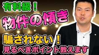 横浜・川崎エリアは傾きのある物件が多い！？中古1棟不動産投資のプロが「再生できない不具合」を察知する方法について語る！#133