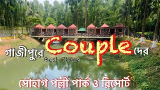 Shohag Palli Park \u0026 Resort |সোহাগ পল্লী রিসোর্ট গাজীপুর | day tour near Dhaka |Dhaka resort