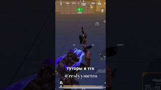 #metroroyale #популярное #metro #вреки #pubg #pubgmobile #врекомендации #fup #rge #ryr