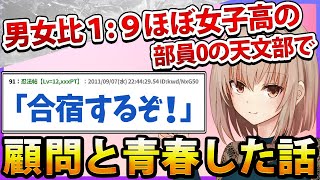 【2ch名作スレ】コミュ症でぼっちな俺が、ほぼ女子高の部員0の天文部に入ったら人生変わったwww