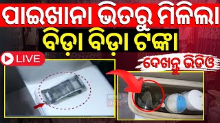 LIVE | ପାଇଖାନା ଭିତରୁ ମିଳିଲା ବିଡ଼ା ବିଡ଼ା ଟଙ୍କା |Cash Found In The Toilet During Vigilance Raid