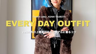 ファッションエディター坪田あさみのEVERY DAY OUTFIT