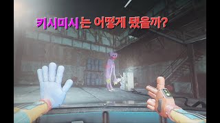 키시미시는 어떻게 됐을까?? #poppyplaytime #poppyplaytimechapter3 #poppyplaytime3 #파피플레이타임