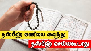 தஸ்பீஹ் மணியை வைத்து தஸ்பீஹ் செய்யக்கூடாது | Think and act