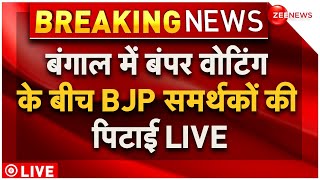 Lok Sabha Elections 2024 Bengal Voting LIVE: बंगाल में बंपर वोटिंग के बीच BJP समर्थकों की पिटाई LIVE