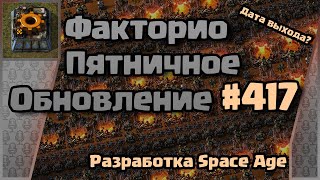 [RU] Friday Facts #417 | Факторио - Пятничное Обновление | Разработка Space Age  | FCT