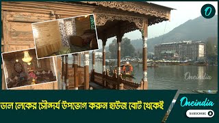 dallake-house-boat: পর্যটকদের জন্য সুখবর! ডাল লেকের সৌন্দর্য উপভোগ করুন হাউজ বোট থেকেই