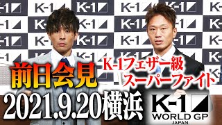 【前日会見】 フェザー級スーパーファイト 21.9.20 K-1横浜