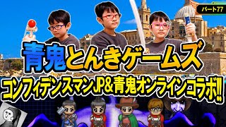 【青鬼オンライン】パート77 - 青鬼オンラインがコンフィデンスマンJPとコラボだ!!