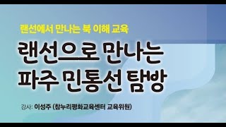 [랜선에서 만나는 북 이해 교육] 랜선으로 만나는 파주 민통선 탐방