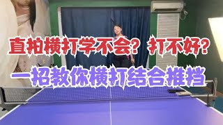 乒乓球教学 直拍横打学不会？打不好？一招教你横打结合推挡