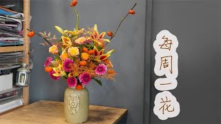 【大叔说花】每周一花157/秋色系鲜花搭配/家庭生活居家花瓶插花