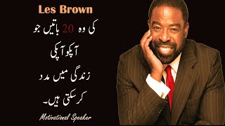 Les brown | Les Brown Motivational Quotes | Hindi | Urdu Quotes