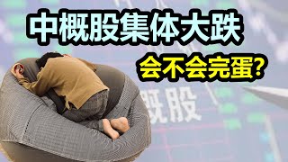 中概股集体大跌， 最终会不会被令退市呢？