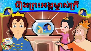 រឿងព្រះអង្គម្ចាស់ត្រី | រឿងនិទានខ្មែរ | តុក្កតា និយាយភាសាខ្មែរ | តុក្កតា | រឿងនិទាន | រឿងនិទានថ្មីៗ