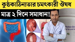 মাত্র ২-৫ দিনে কুষ্ঠকাঠিন্যতা সমাধান | Constipation (কষা পায়খানা) থেকে মুক্তির ঔষধ | Constipation