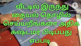 💢 வீட்டில் இருந்து தைப்பவர்கள் அதிக கஷ்டமர் பிடிப்பது எப்படி 💢