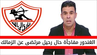 اخبار الزمالك اليوم | خالد الغندور ومفاجأة في حالة رحيل مرتضى منصور عن رئاسة الزمالك