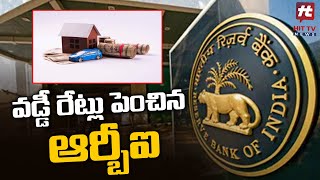 వడ్డీ రేటు పెంచిన ఆర్బీఐ | RBI Hikes REPO Rates |Hit Tv Telugu News