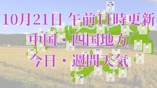 2021年10月21日(木)　全国・中国・四国地方　今日・週間天気予報　(午前11時動画更新 気象庁発表データ)