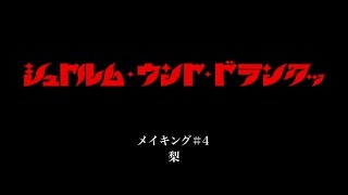 映画「シュトルム・ウント・ドランクッ」メイキング#4 梨