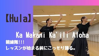 【Hula】Ka Makani Ka'ili Alohaレッスンが始まる前にこっそり踊る朝練隊!!!　最近仕上がった1曲!!!