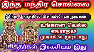 சித்தரின் இரகசியம் இந்த மந்திர சொல்லை இந்த நேரத்தில் இந்த சொல்லி பார் உன்னை வெல்ல யாராலும் முடியாது