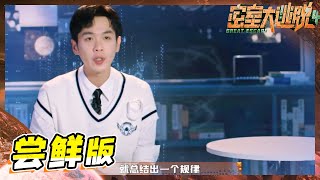 【尝鲜CUT】柴哈搭配干活不累！刘昊然张若昀烧脑计算数学题！理科差生杨幂大张伟满脸写着崇拜！《密室大逃脱4》 Great Escape S4 EP6丨MangoTV