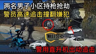 两名男子持械抢劫，警方陆空追击，嫌犯翻车后逃跑引起众怒！