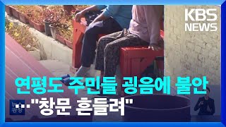 갑작스런 굉음에 연평도 주민들 불안…“창문 심하게 흔들려” / KBS  2022.10.15.