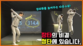 (자막) 드라이버 300미터 장타의 비결은 정타에 있습니다