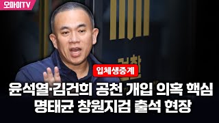 [입체 생중계] 윤석열·김건희 공천 개입 의혹 핵심 명태균 창원지검 출석 현장 (2024.11.08 오전)