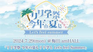 【LIVE】リリ学祭 今年の夏もリリ学と Let's feel Summer 2024.7.29 @梅田amHALL