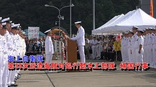 [４K]海上自衛隊　第33次派遣海賊対処行動水上部隊　帰国行事