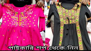 মাএ 250 টাকায়!! শুরু পাগলকরা ডিজাইন কুর্তি কালেকশন/Crazy price Wholesale#kurticollection/#1piece