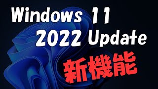 Windows 11 2022 Update 新機能