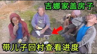 吉娜家开启新工程，爸爸带儿子回村，见证建房进度情况！