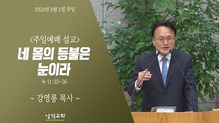 대구 삼덕교회 2024년 9월 1일 주일 3부 예배, 네 몸의 등불은 눈이라, 눅 11:33~36, - 강영롱 목사  -