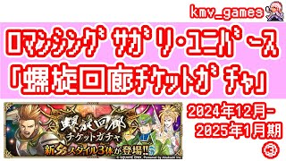 【ロマサガRS】2024年12月〜2025年1月期の螺旋ガチャ70連やっちゃいます！③