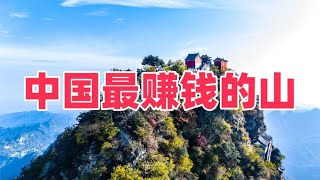 中国最赚钱的山，一张门票259元，年收入超80亿，是黄山的4倍多！